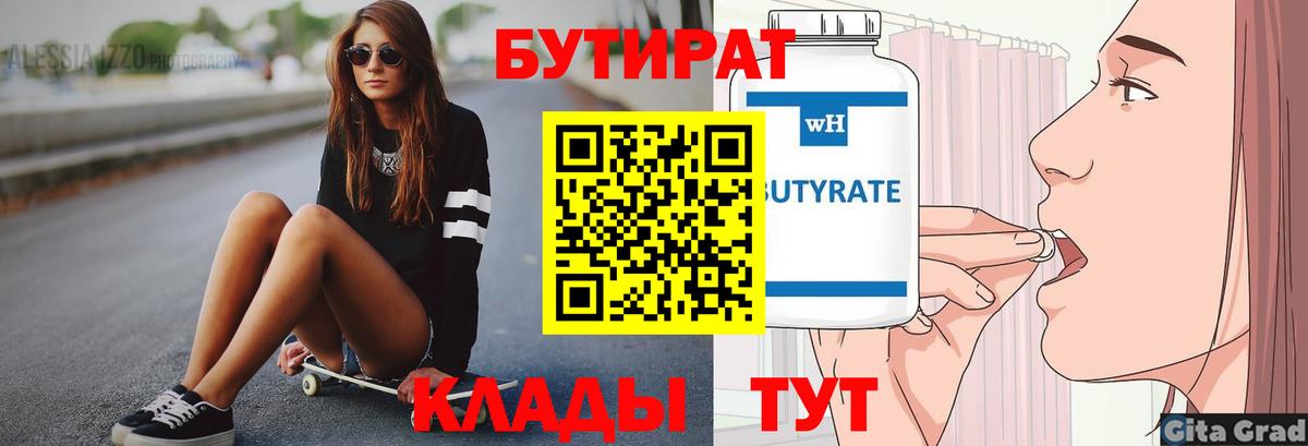 Бутират бутандиол  Вход с VPN  БУТИРАТ  Мценск 