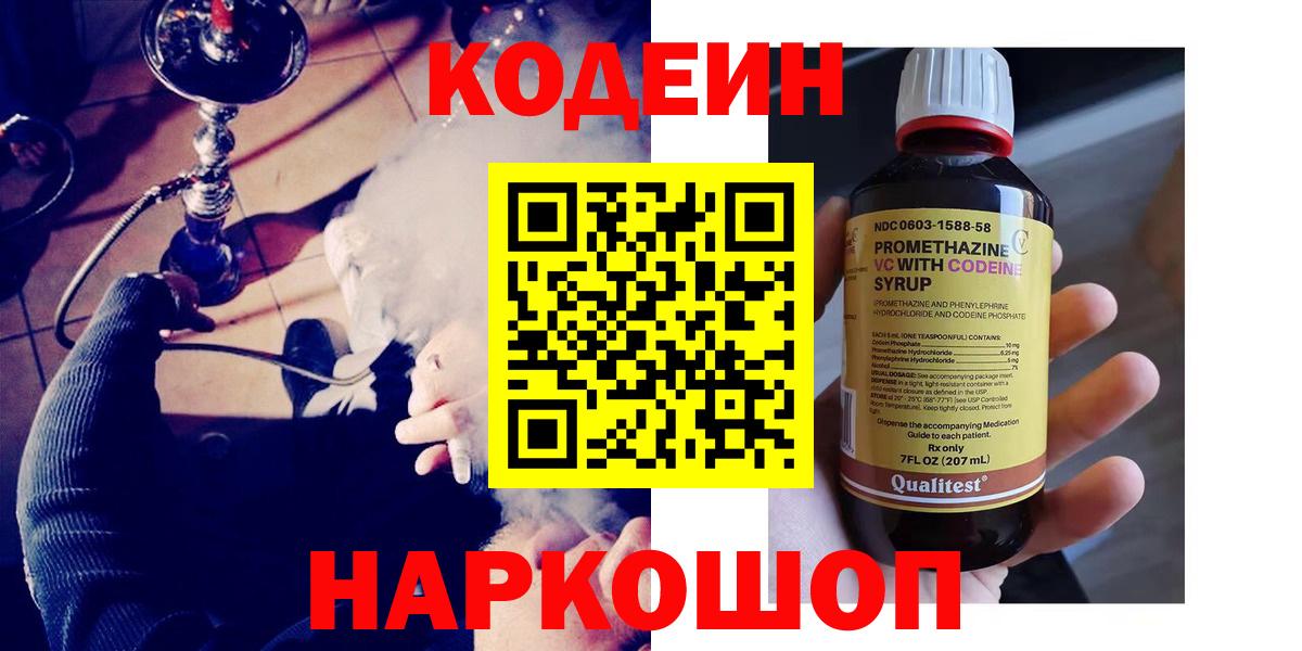 Мценск  Кодеин Purple Drank  Вход с VPN  Codein напиток Lean (лин) 